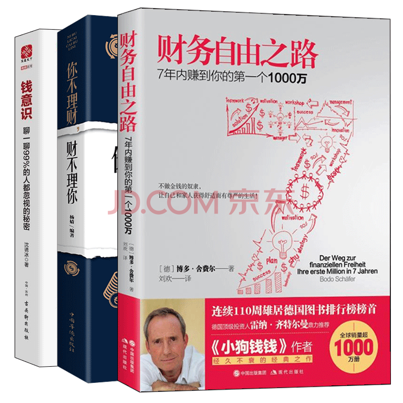 财务自由之路+钱意识+你不理财财不理你全3册 从零开始学家庭投资理财入门基础知识技巧 财商与财富智慧