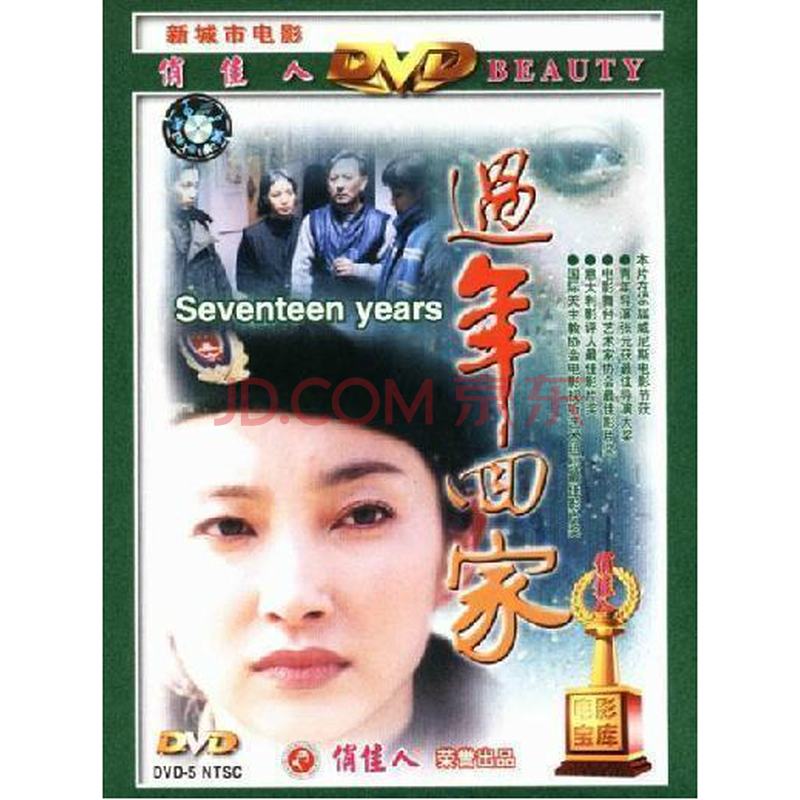 【正版老电影】过年回家 1dvd 李冰冰 刘琳 李野萍 梁