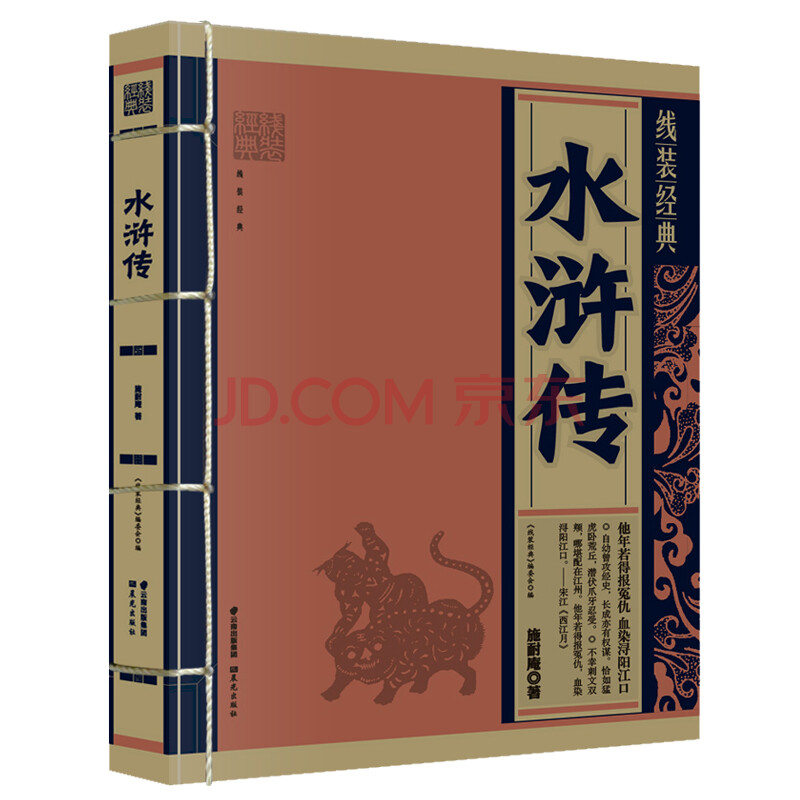 线装经典:水浒传 仿古国学线装经典书籍 复古 云南出版集团 线装书