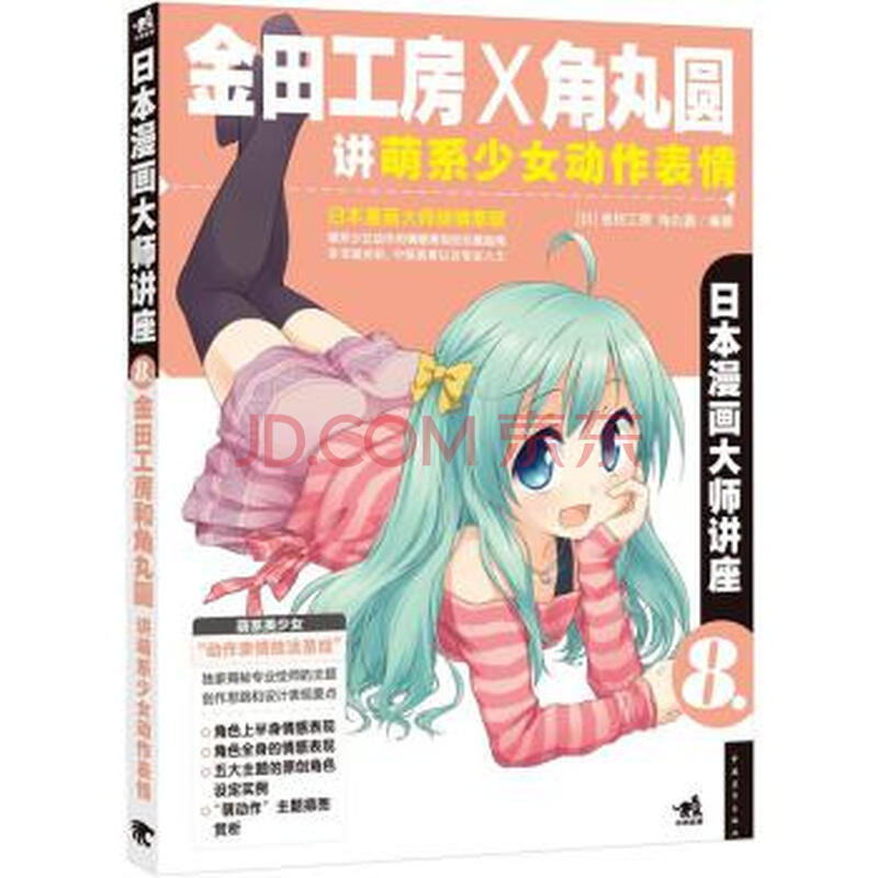 日本漫画大师讲座8:金田工房和角丸圆讲萌系少女动作表情