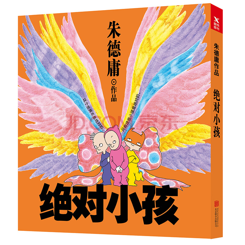 絕對小孩(新版)朱德庸著 寫給不想成為大人的小孩 現象級漫畫大師朱德庸 經典漫畫書籍 成長勵