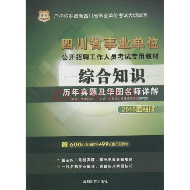 华图2015四川事业单位考试用书 综合知识历年