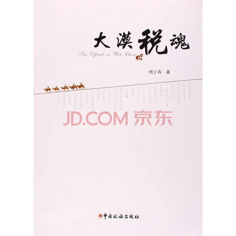 大漠税魂 杨少青