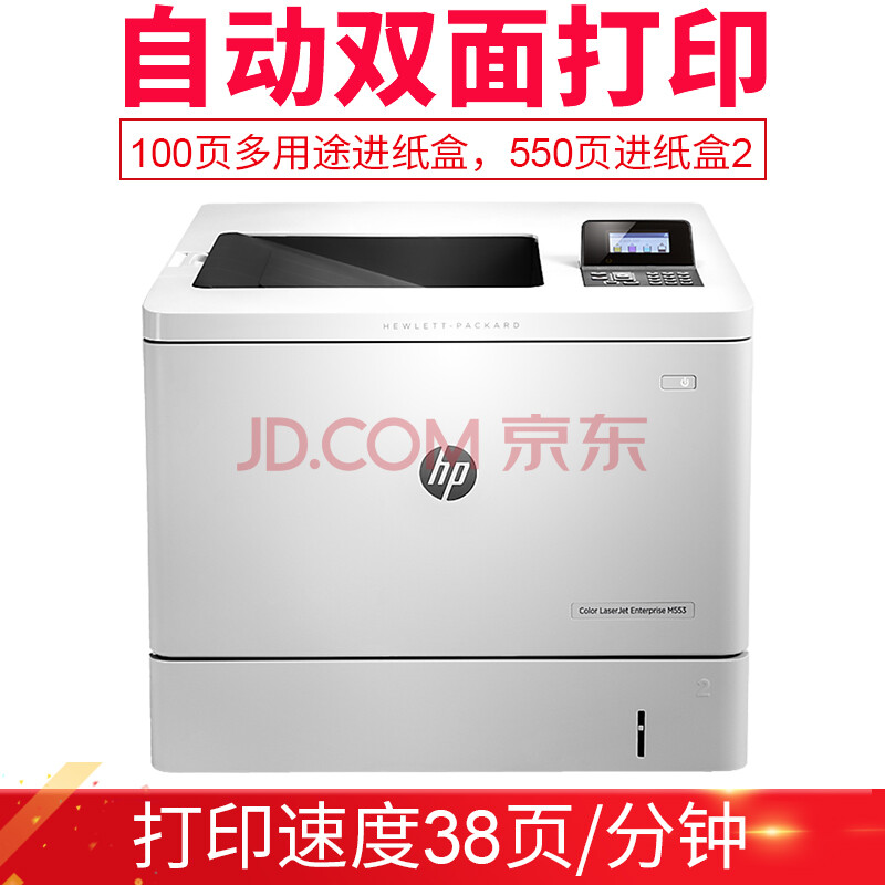惠普(hp)M553DN/553x打印机 552dn商用办公高速网络自动双面A4彩色激光替551系列 【M553dn双面+网络38ppm】) 套餐二【标配+原装硒鼓】