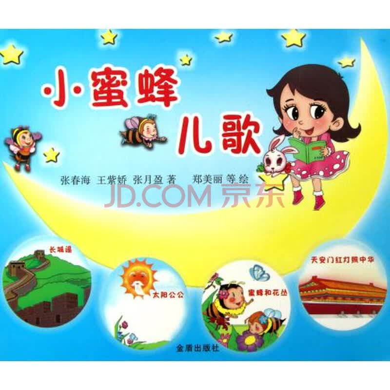 小蜜蜂儿歌 张春海//王紫娇//张月盈|绘画:郑美丽//胡