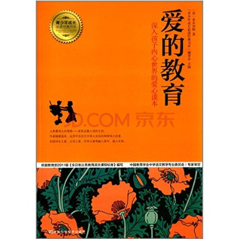 青少年成长必读经典书系:爱的教育 亚米契斯 河南科学