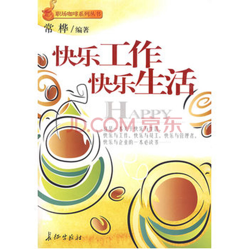 快乐工作快乐生活