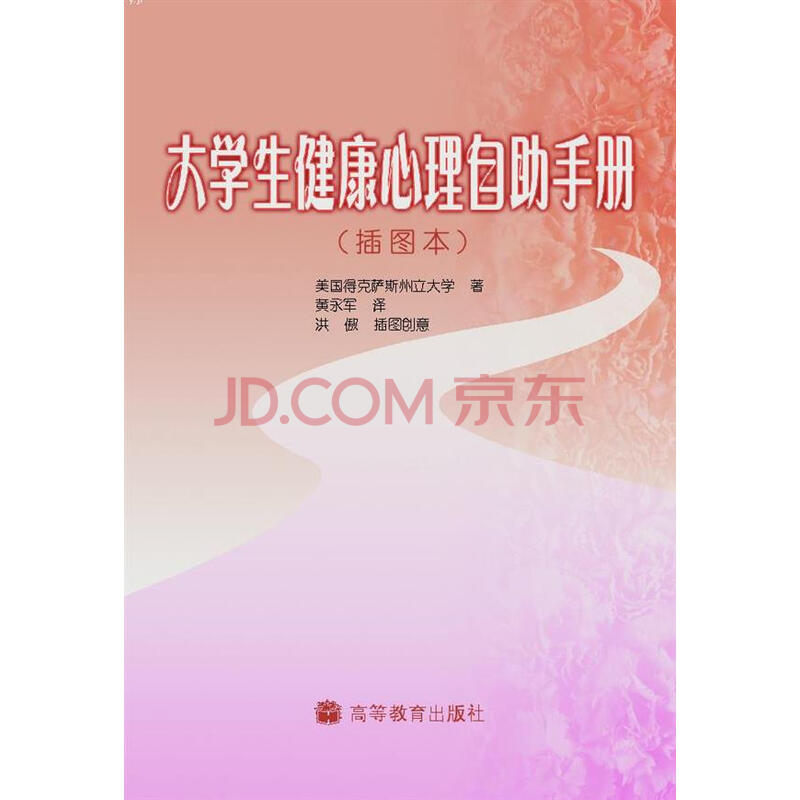 大学生健康心理自助手册图片