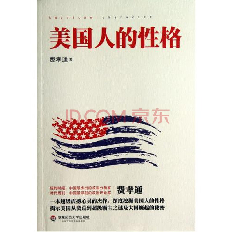 美国人的性格 费孝通 正版书籍