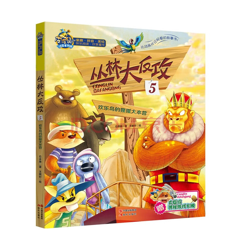 丛林大反攻(5)欢乐岛的猩猩大本营(皮皮鼠注音童书馆,童趣,拼音,美绘