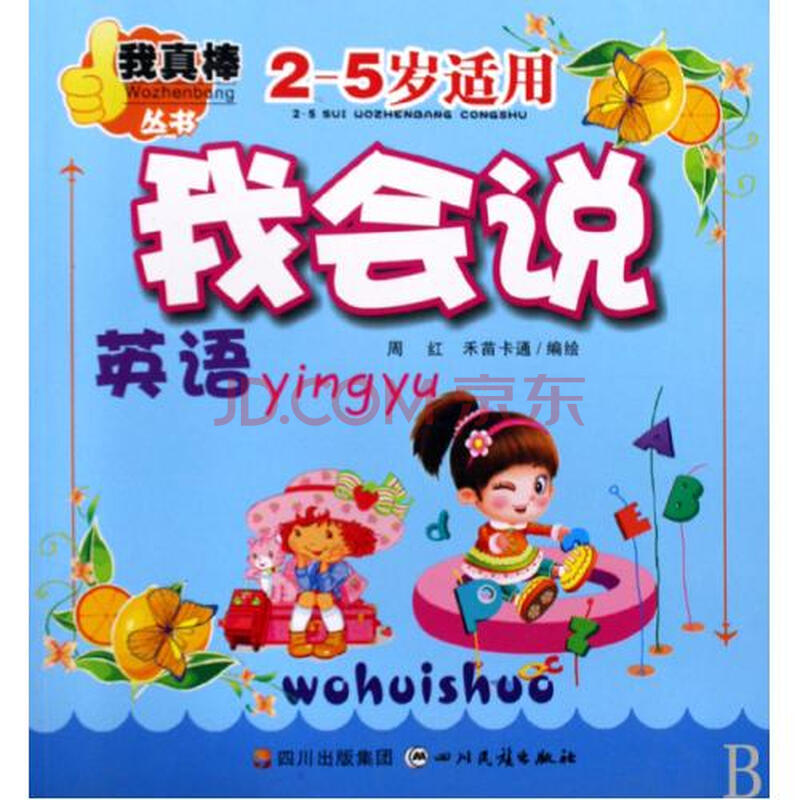 我会说英语2-5岁适用/我真棒丛书