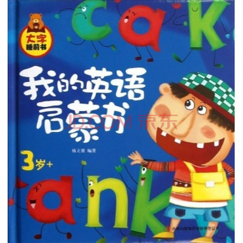(满48元包邮)3岁 我的英语启蒙书/杨立朋