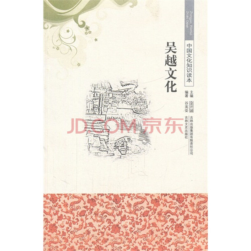 中国文化知识读本 吴越文化/谷英姿编图片
