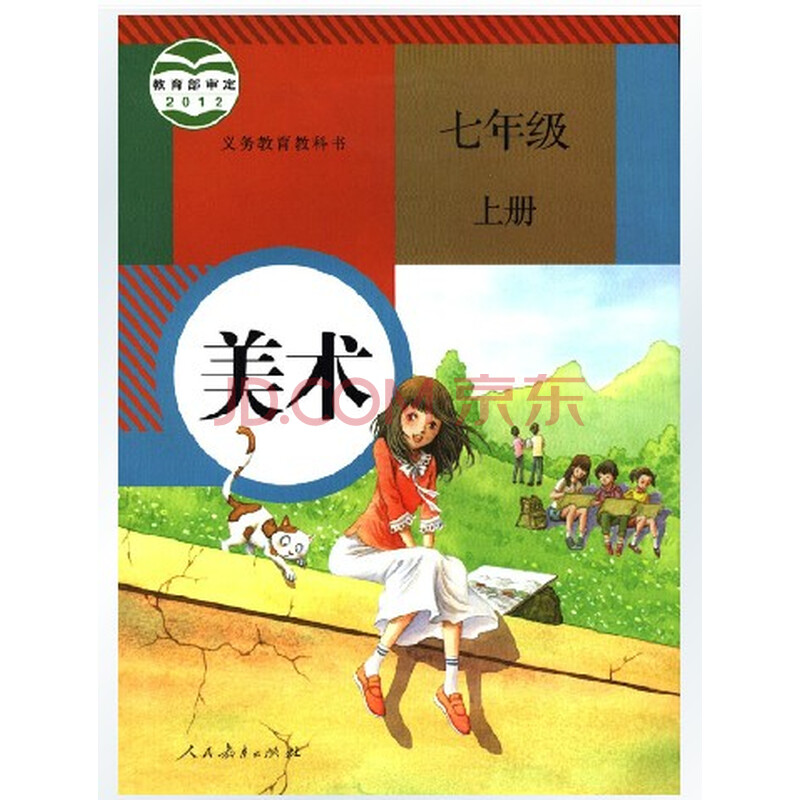 新版美术书初中初一7七年级上册人教版课本教材教科书