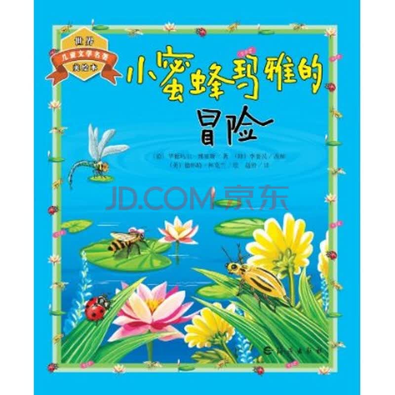 畅销书籍 小蜜蜂玛雅的冒险-世界儿童文学名著美绘本 正版