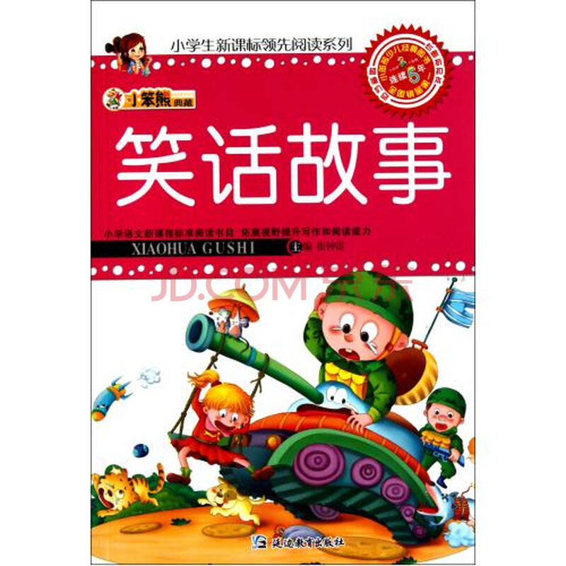 笑话故事/小学生新课标领先阅读系列