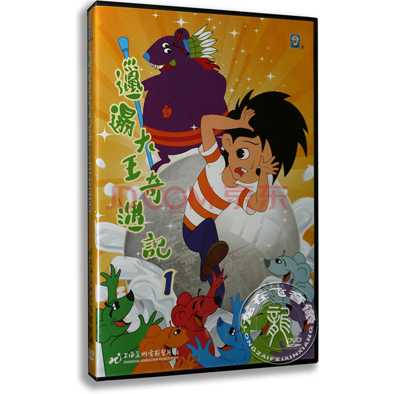 正版卡通 邋遢大王奇遇记1 盒装 dvd 上海美术电影制片厂动画片