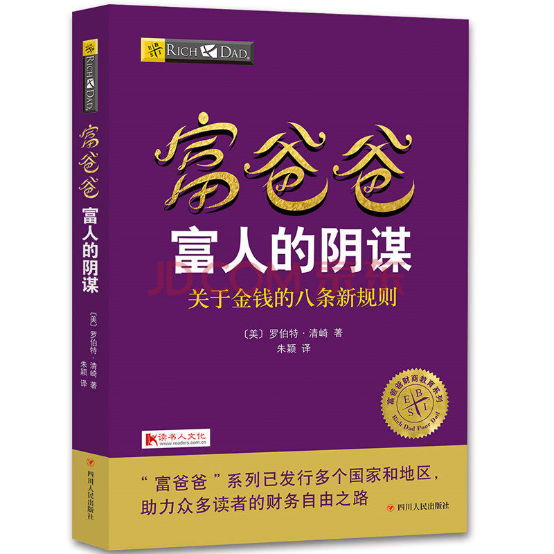 富爸爸富人的阴谋 关于金钱的八条新规则 罗伯特清崎作品 富爸爸财商教育系列 个人家庭投资理财书籍