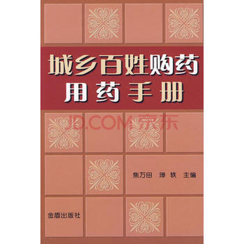 ³ÇÏç°ÙÐÕ¹ºÒ©ÓÃÒ©ÊÖ²á ½¹ÍòÌï,è°éó 9787508258232