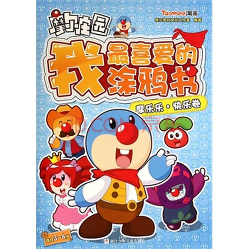 摩尔庄园 我喜爱的涂鸦书:摩乐乐 快乐卷 (新华书店正版)