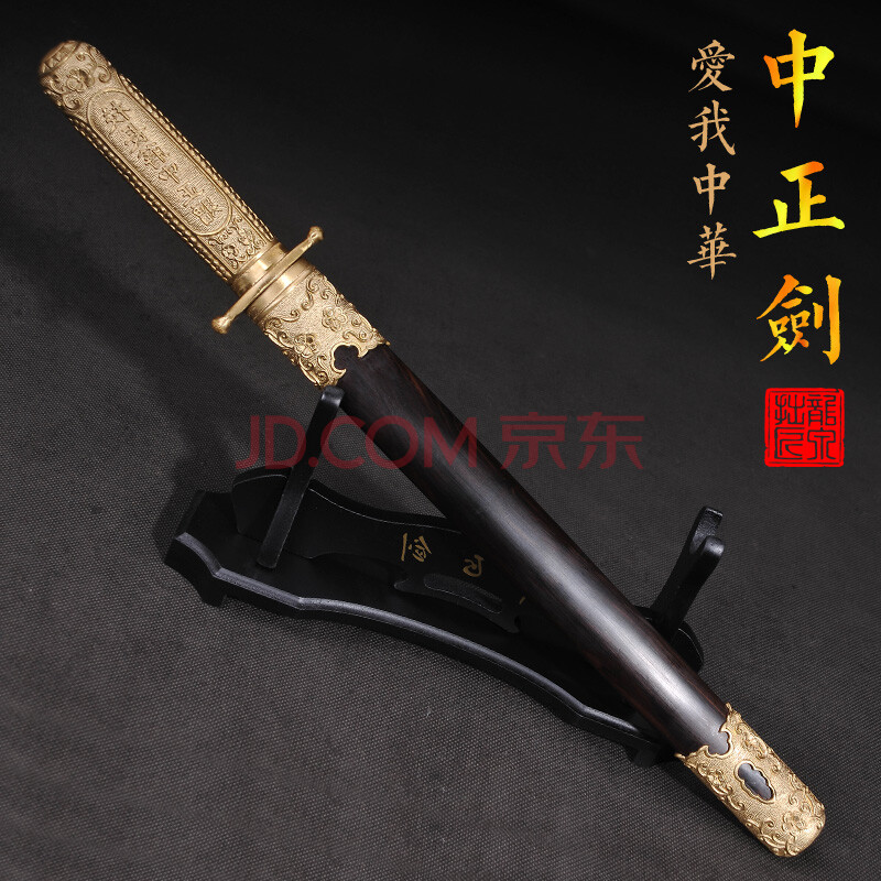 龙泉拙匠宝剑硬剑宝刀中正剑黄埔军校赠剑毕业纪念花纹钢刀剑开业生日