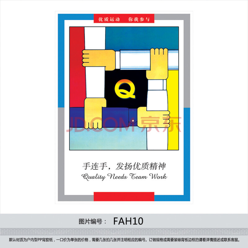 企业品质挂图 品管宣传画 品质管理海报 手连手发扬优质精神fah10 户