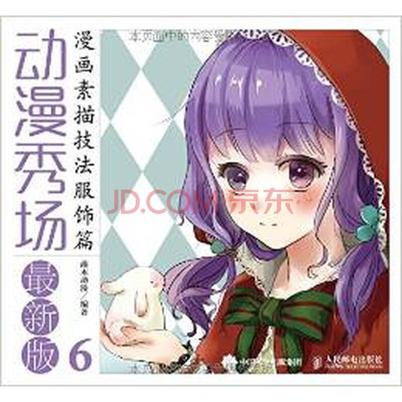 动漫 动漫学堂 正版cy9787115396143/漫画素描技法服饰篇-动漫.