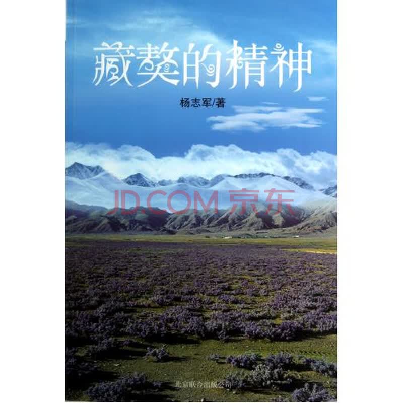 藏獒的精神 杨志军 正版文学书籍
