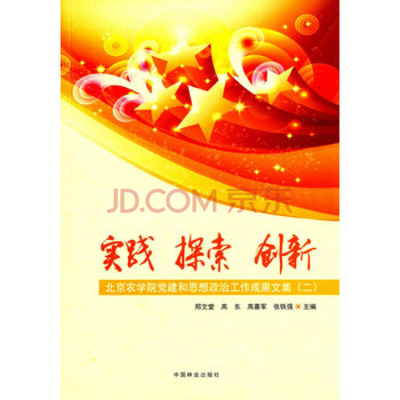 实践,探索,创新北京农学院党建和思想政治工作成果文集(二)