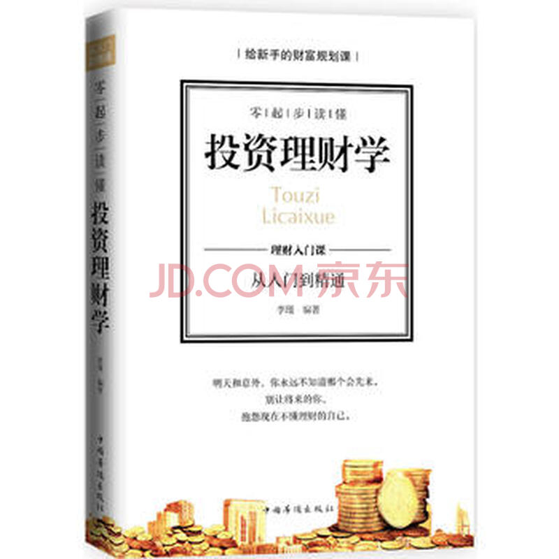 RT-零起步读懂投资理财学 9787511367778 李瑾著