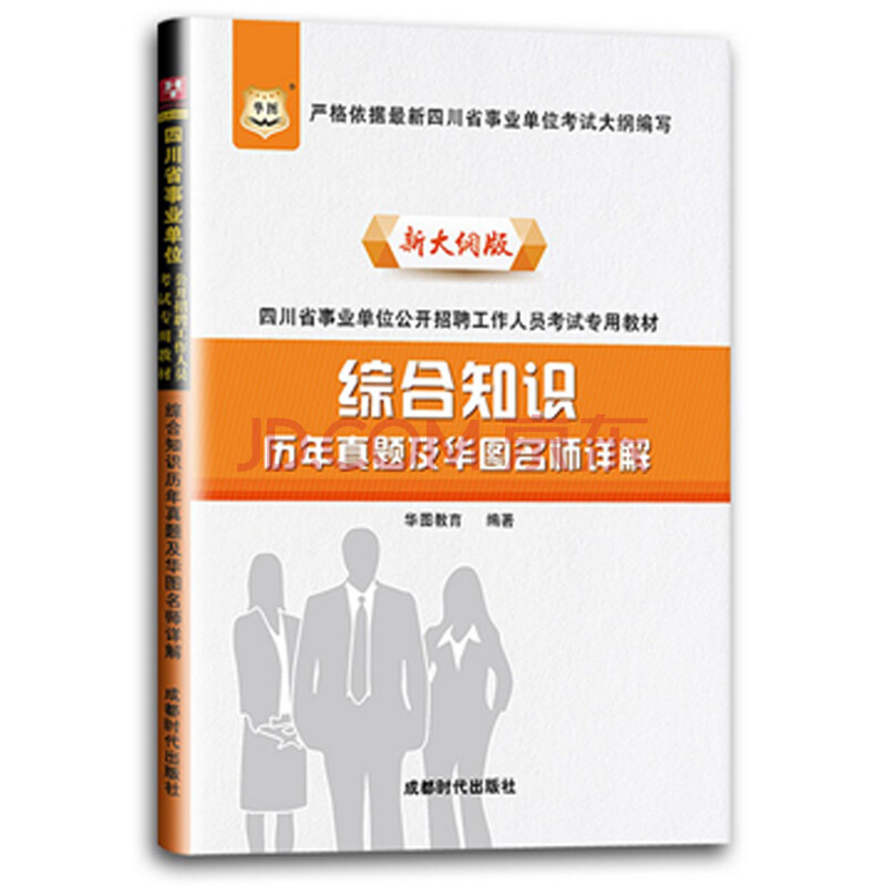 华图2015四川事业单位考试用书 综合知识历年