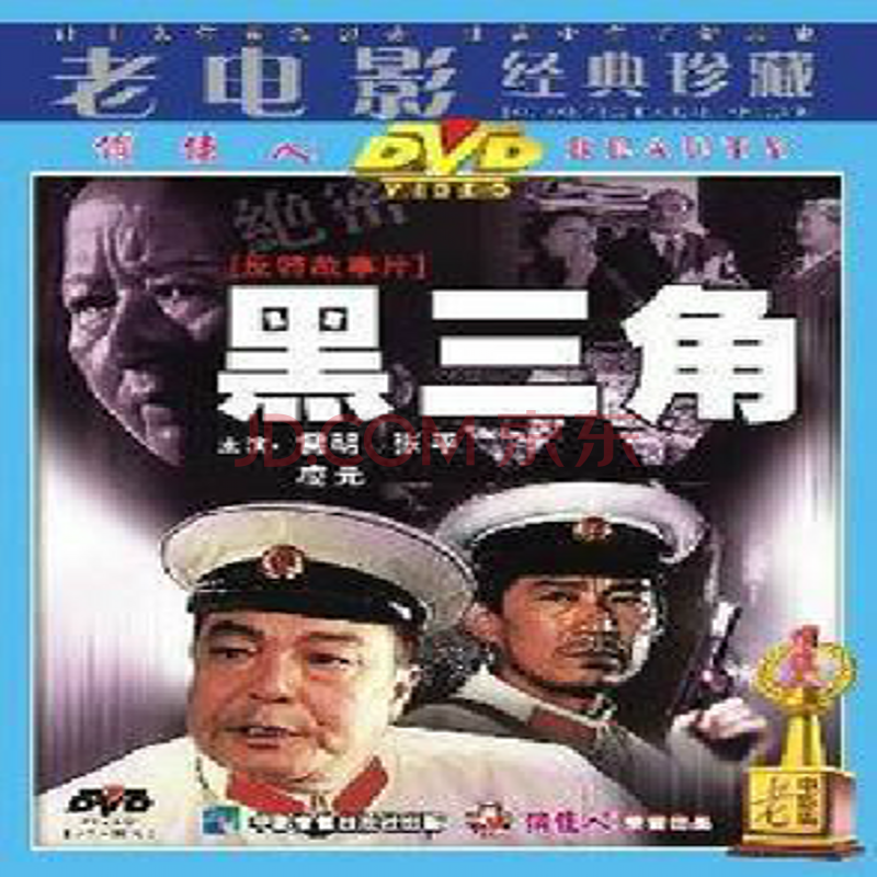 【正版老电影】黑三角 1dvd 雷明 张平 凌元