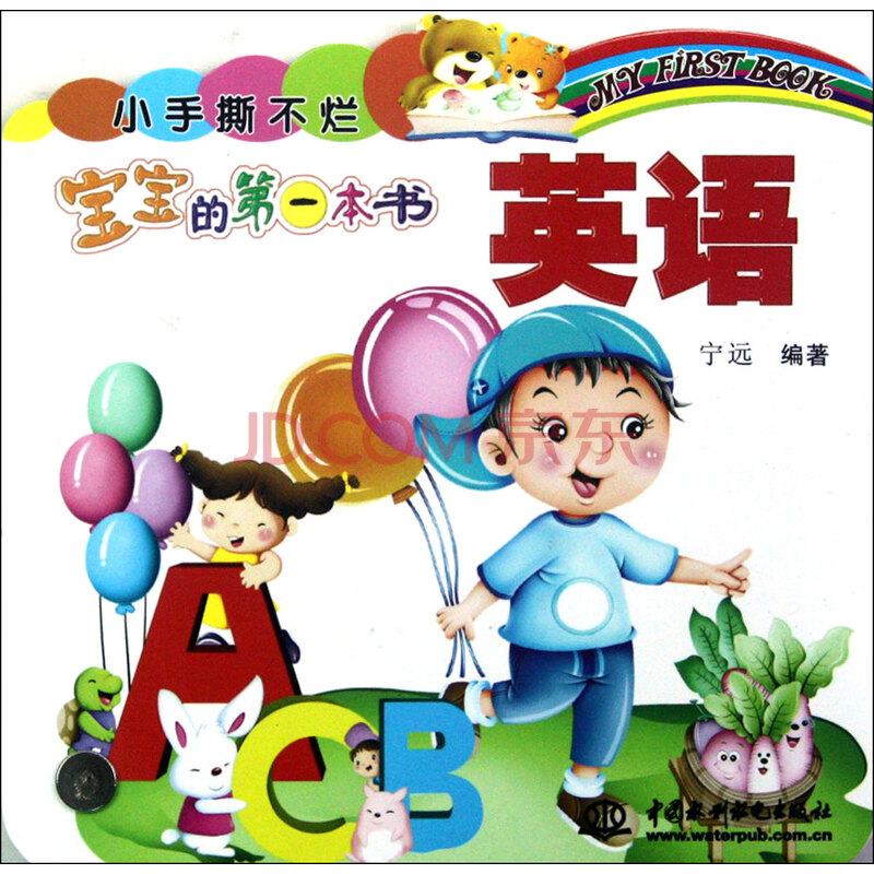 英语/小手撕不烂宝宝的第一本书