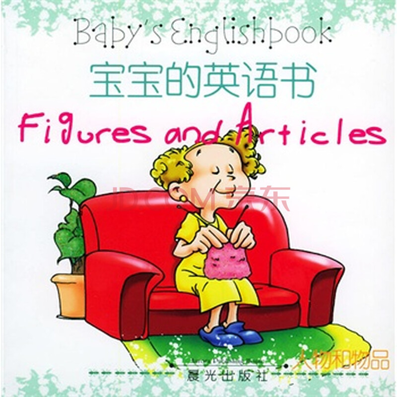 正版促销 宝宝的英语书--数1-10 晨光工作室 制作,楠楠 英语翻译,孙霞