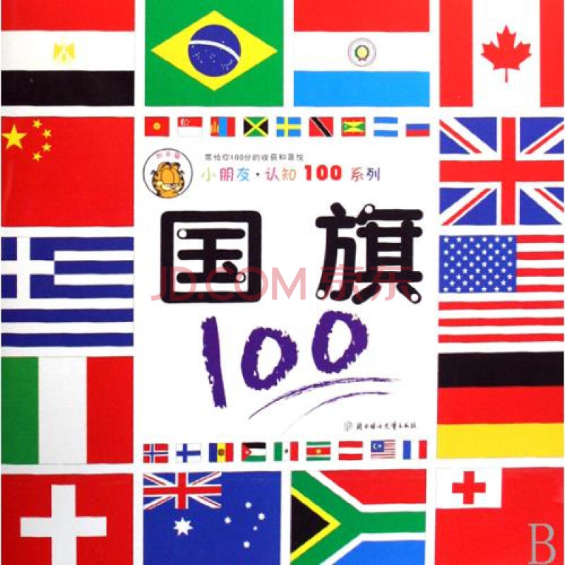 国旗100/小朋友认知100系列 刘彤 正版书籍 少儿