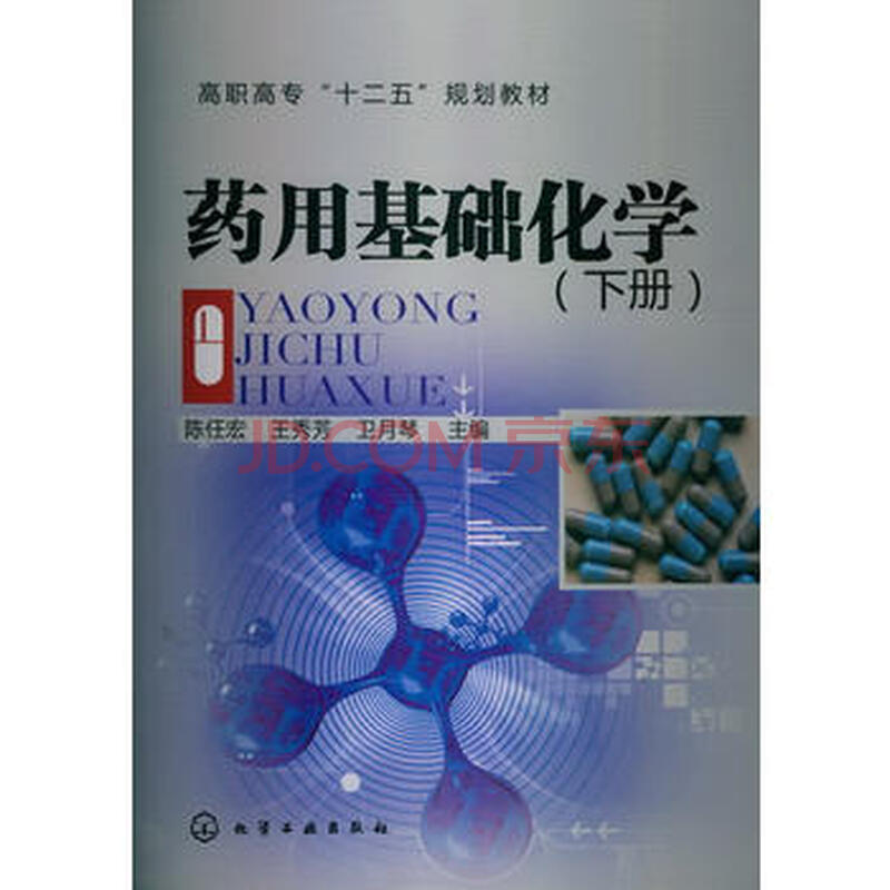 BF-Ò©Óûù´¡»¯Ñ§-(ϲá)-³ÂÈκê,ÍõÐã·¼,ÎÀÔÂÇÙ »¯Ñ§¹¤Òµ³ö°æÉç 9787122161