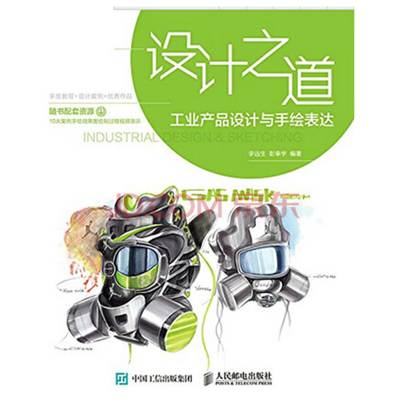 工业产品设计与手绘表达 工业产品设计技巧和作图方法 透视基础 构图