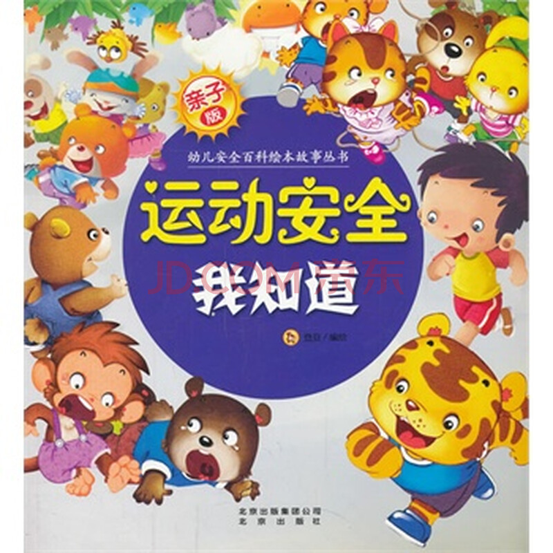 畅销书籍 运动安全我知道-亲子版 正版