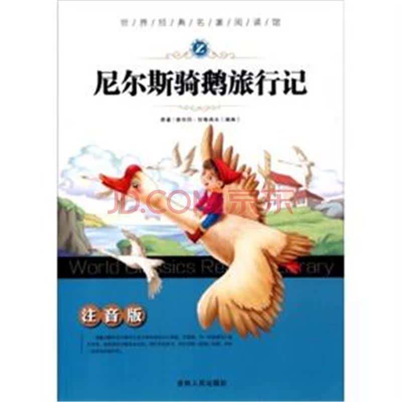 尼尔斯骑鹅旅行记-注音版