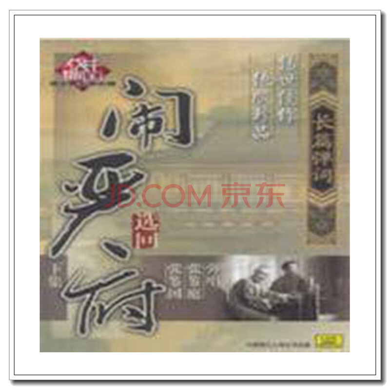 长篇弹词:闹严府选回 下集>(6cd)主演:张鉴庭 张鉴国