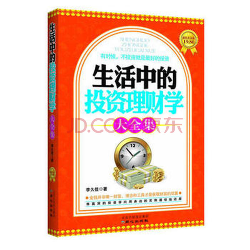生活中的投资理财学大全集(超值黄金版) 9787547704561 北京日报出版社(原同心