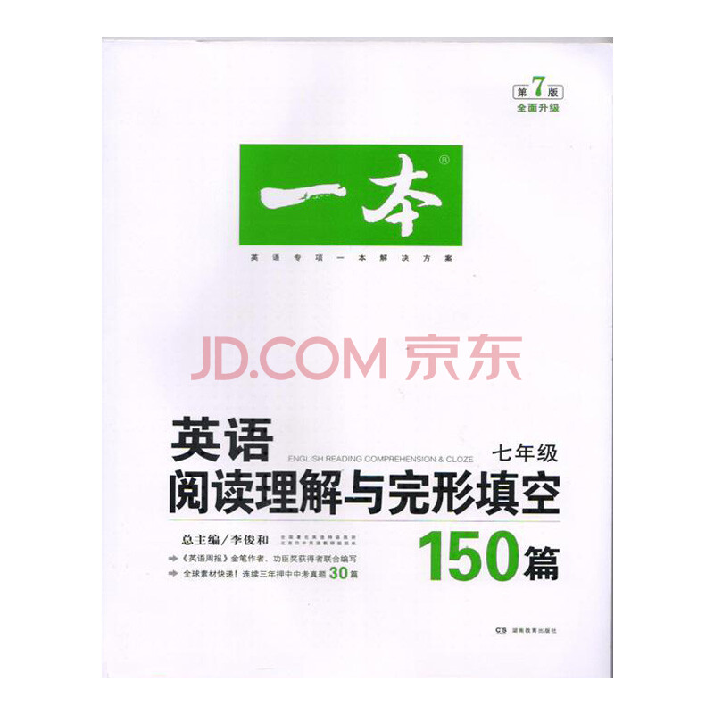 谁有《一本》七年级英语阅读理解150篇答案,谢谢