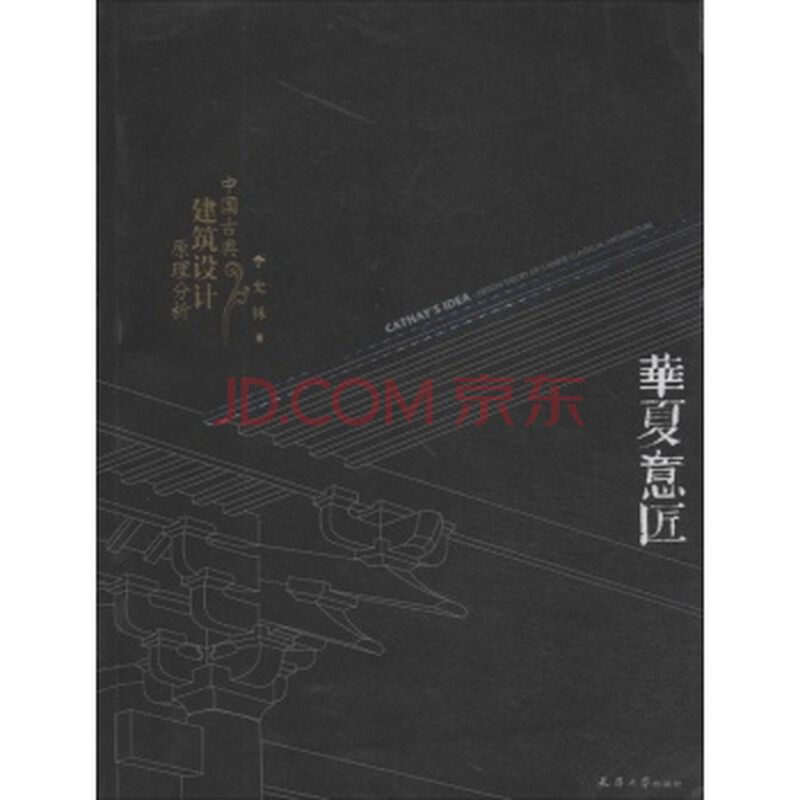华夏意匠