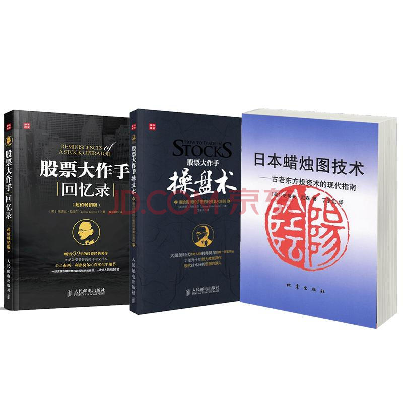 投资技术指南套装3册/日本蜡烛图技术+股票大作手操盘术+股票大作手回忆录