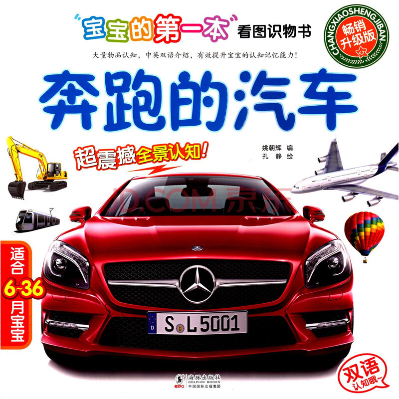 宝宝的第一本看图识物书:奔跑的汽车(适合6-36月宝宝)(畅销升级版)