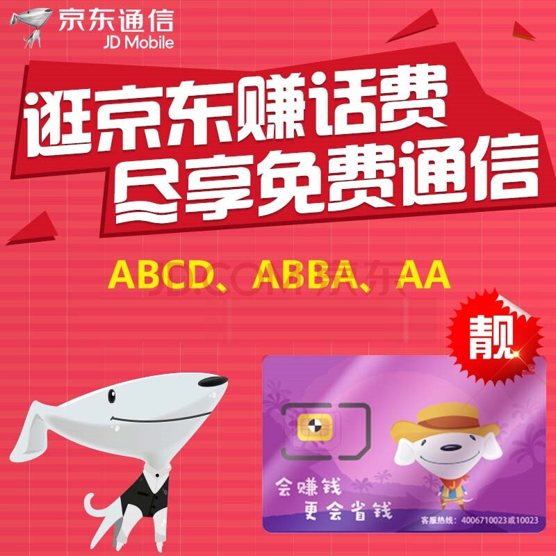 【京东通信靓号】京东通信 170 特权手机卡 靓