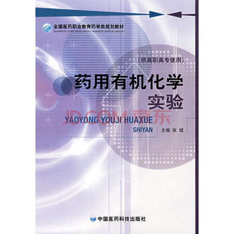 Ò©ÓÃÓлú»¯Ñ§ÊµÑé (È«¹úÒ½Ò©Ö°Òµ½ÌÓýҩѧÀà¹æ»®½Ì²Ä)