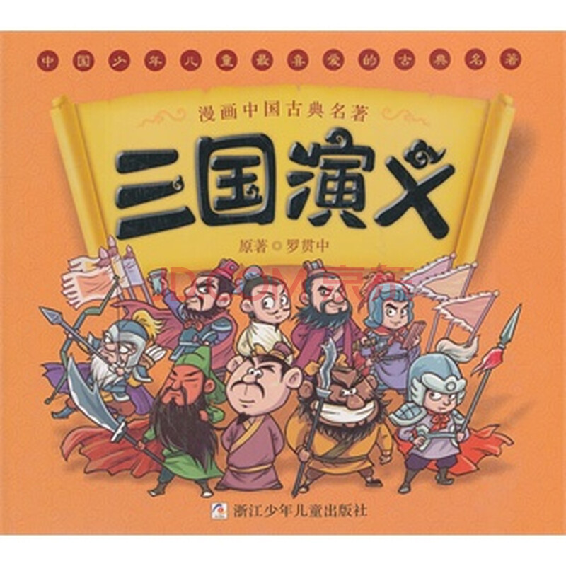 漫画中国古典名著:三国演义(水晶封皮)