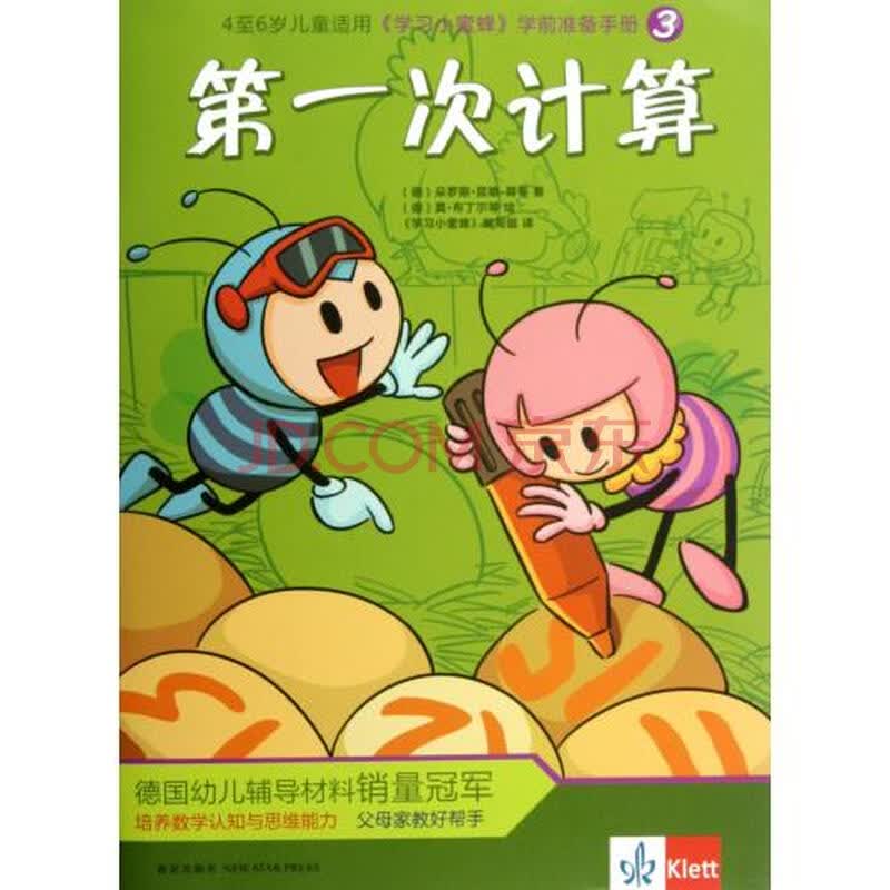 第一次计算(4至6岁儿童适用)/学习小蜜蜂学前准备手册