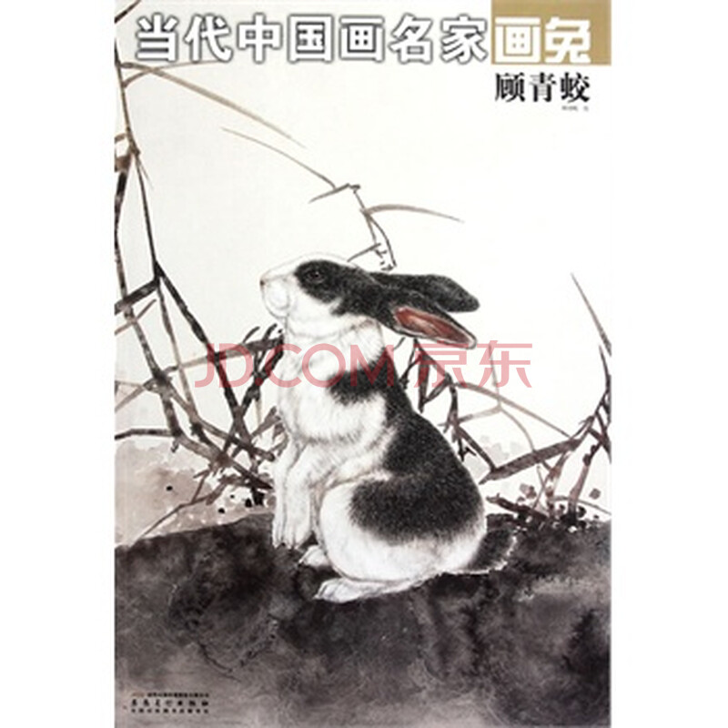 当代中国画名家画兔?顾青蛟
